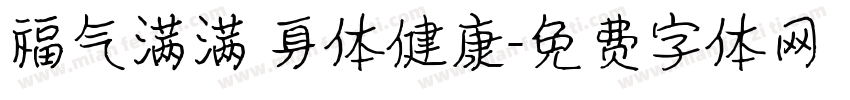 福气满满 身体健康字体转换